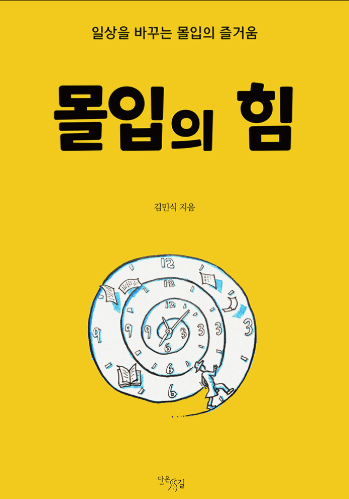 몰입의 힘 책 설명