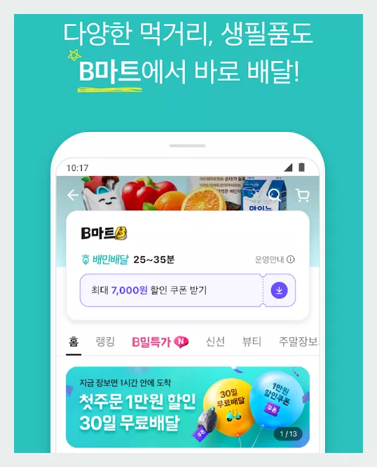 배민B마트