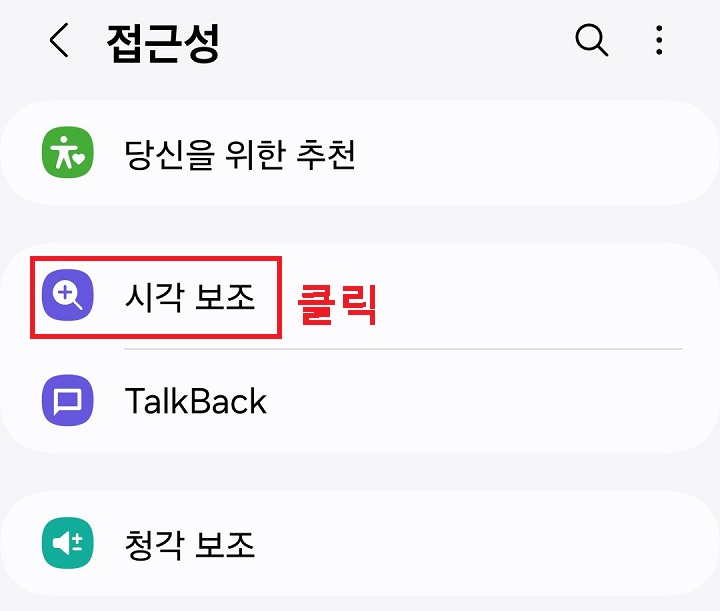 시각 보조 메뉴 클릭함