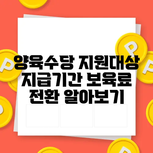 양육수당 지원대상 지급기간 보육료 전환 알아보기