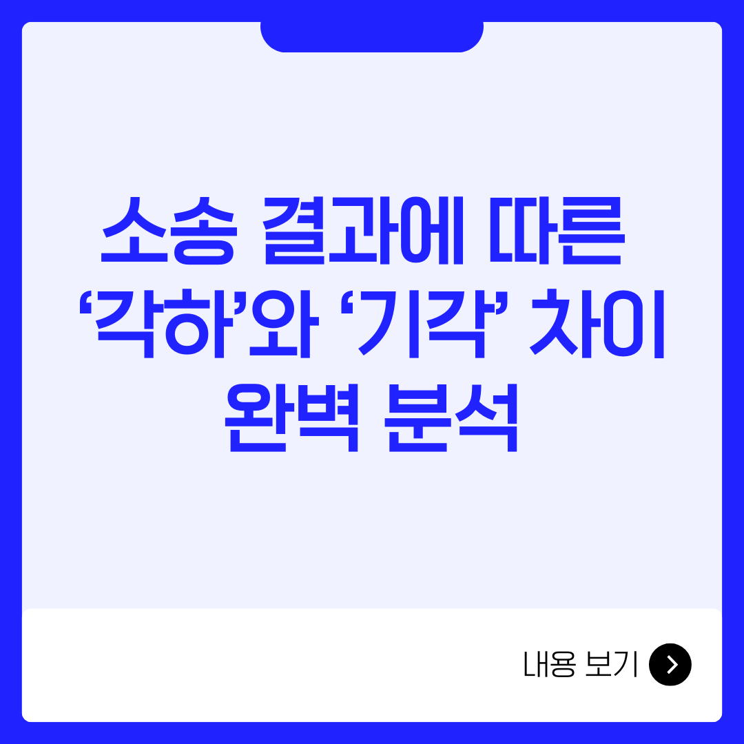 소송 결과에 따른 &lsquo;각하&rsquo;와 &lsquo;기각&rsquo; 차이 완벽 분석