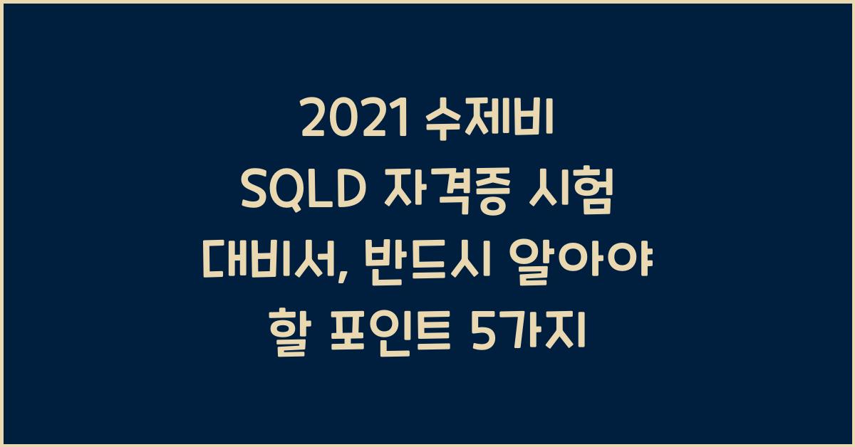 2021 수제비 SQLD 자격증 시험 대비서