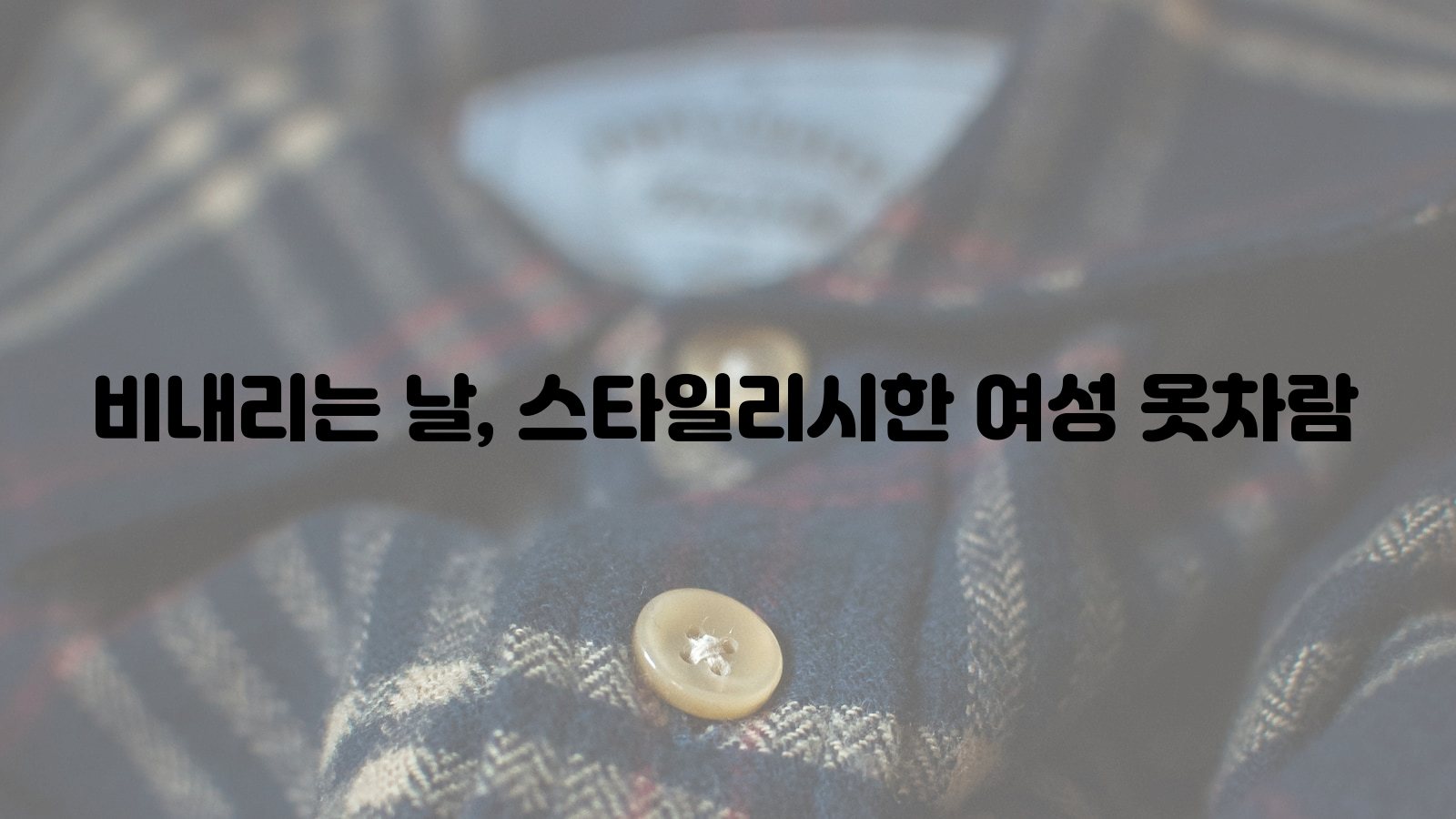 비내리는 날, 여성 옷차림, 스타일리시한