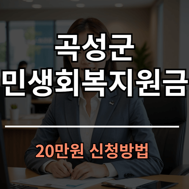곡성군 민생회복지원금 20만원 대상 신청방법 바로가기
