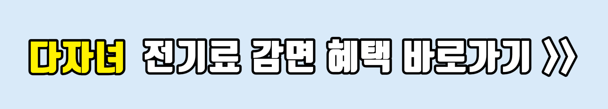 다자녀혜택