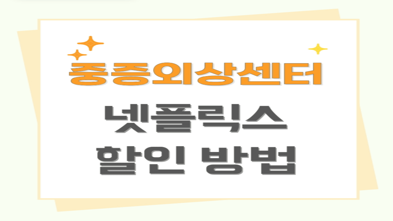 넷플릭스 할인방법