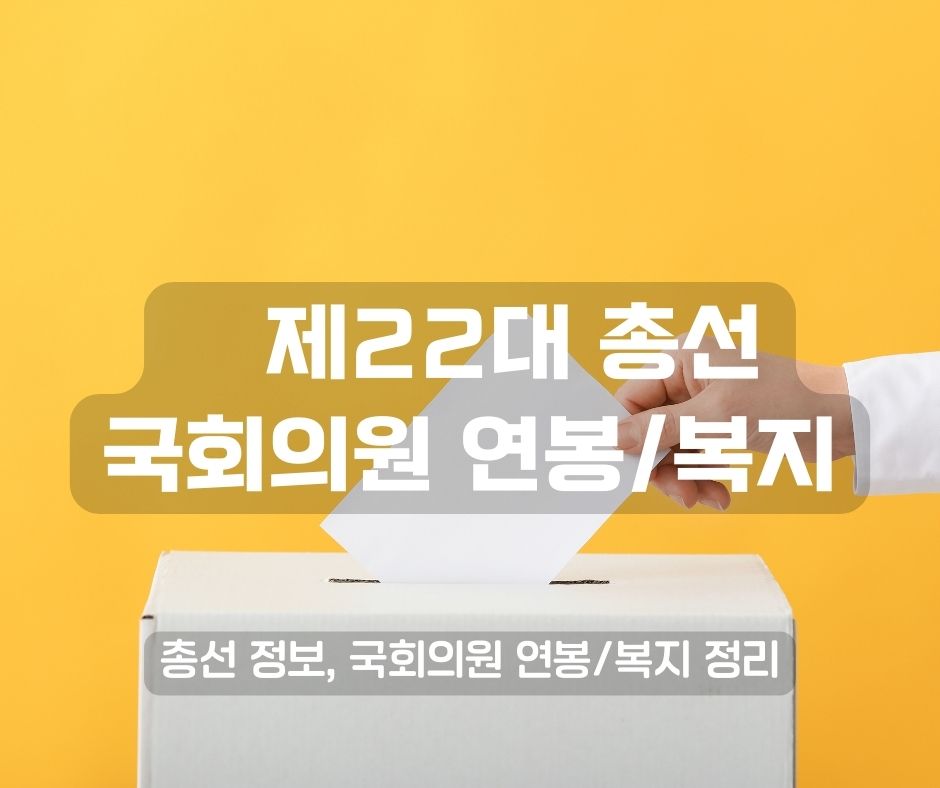 총선 정보 및 국회의원 연봉 및 복지