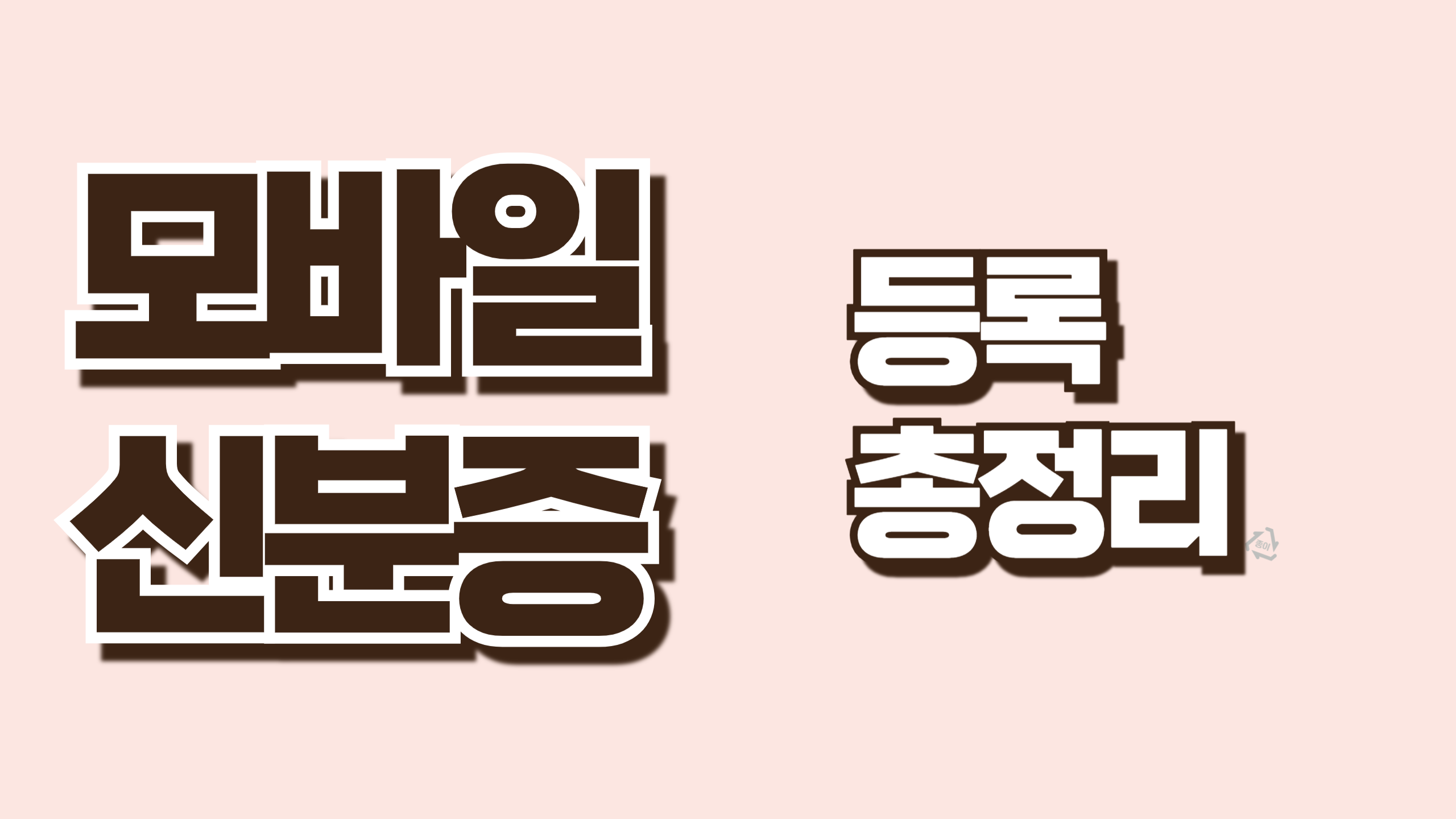 모바일신분증 등록 방법 총정리