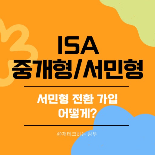 ISA(개인종합자산관리계좌)