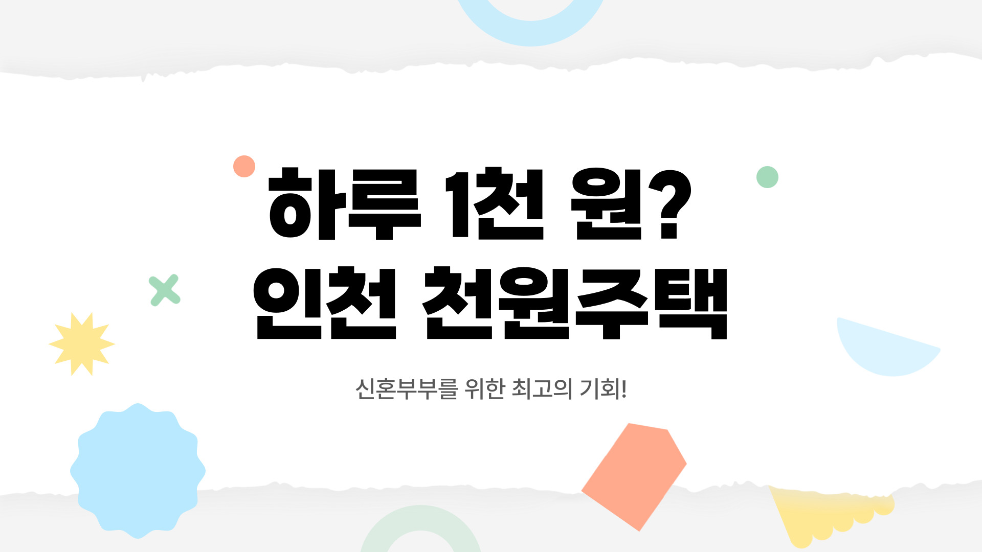인천천원주택