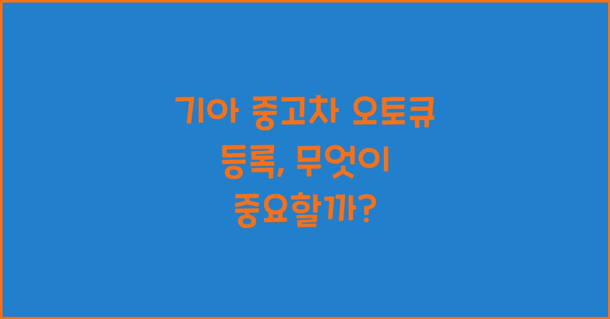 기아 중고차 오토큐 등록