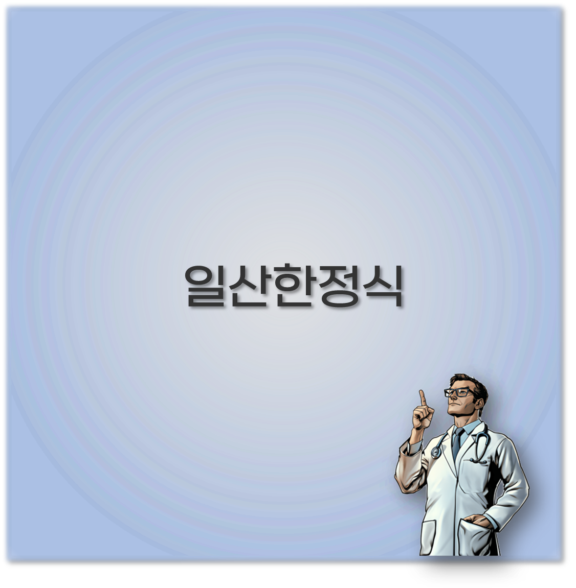 일산한정식