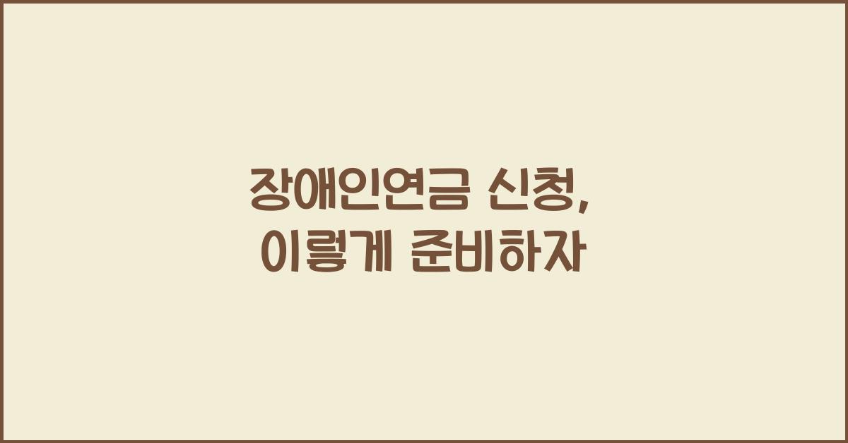 장애인연금 신청