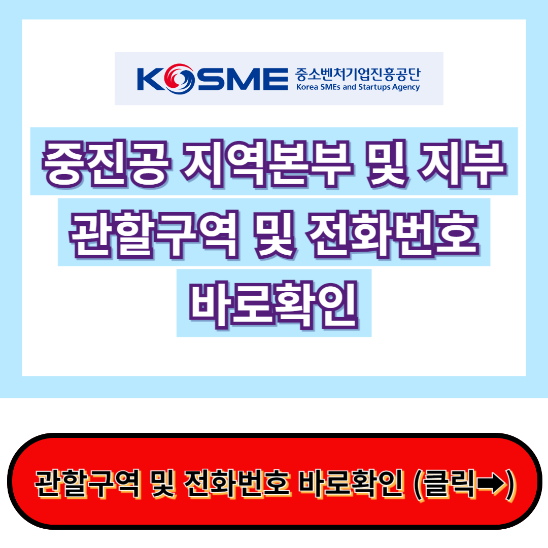 중진공 33개 지역본부 및 지부 관할 구역 및 전화번호 알아보기