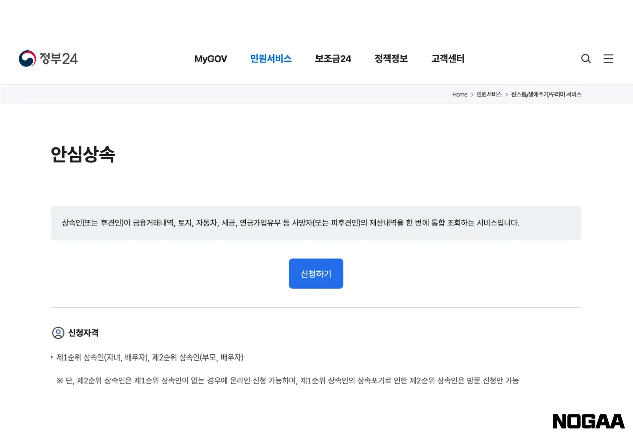 안심상속 - 원스톱 서비스 신청방법