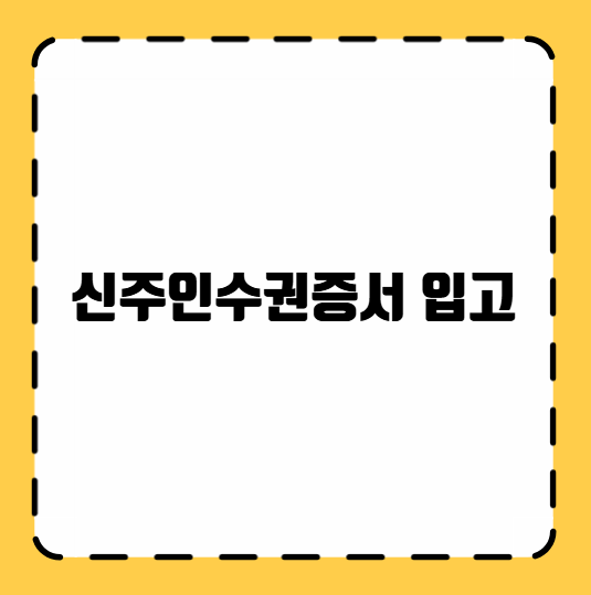 신주인수권증서 입고