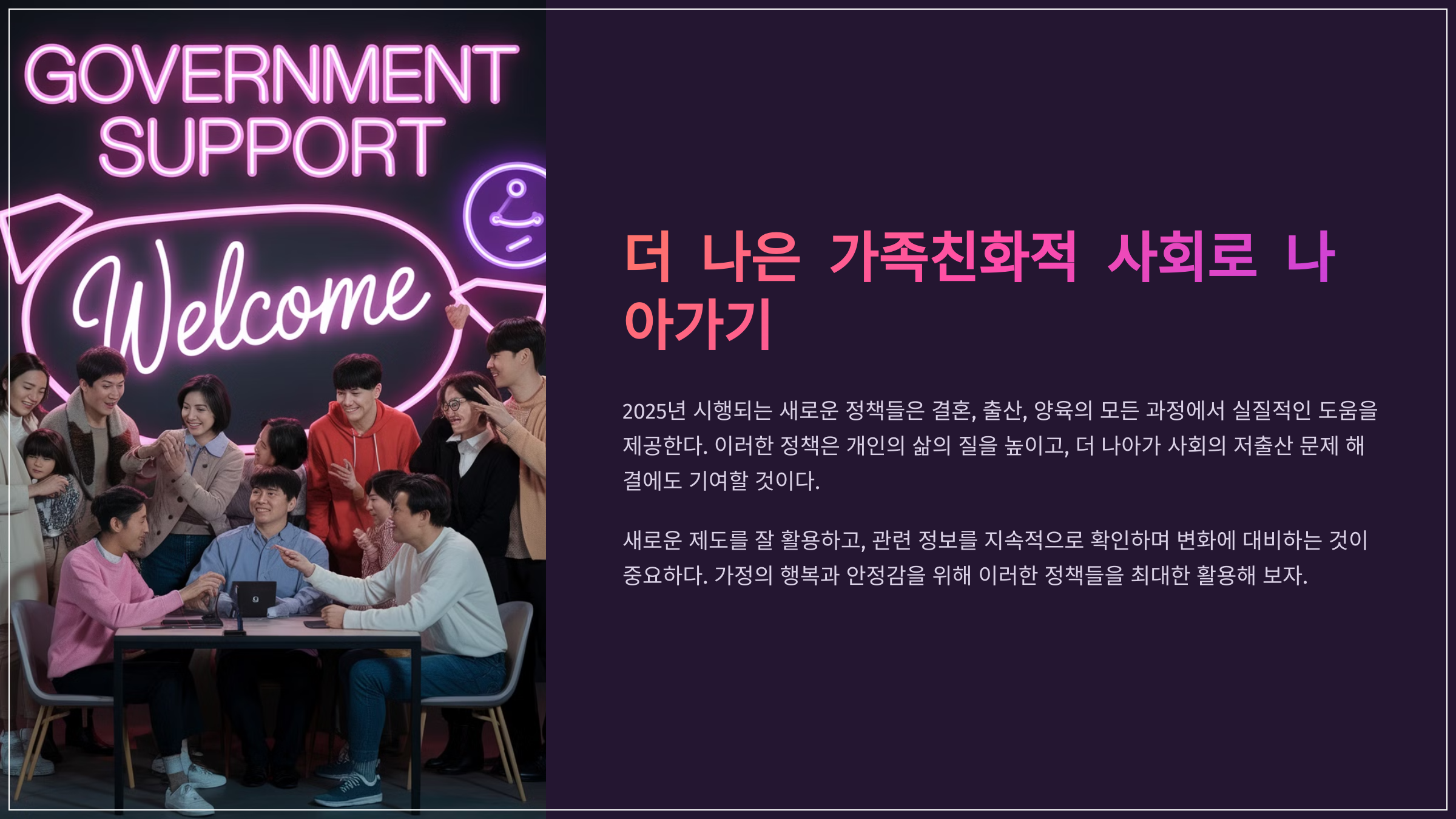 더 나은 가족친화적 사회로 나아가기