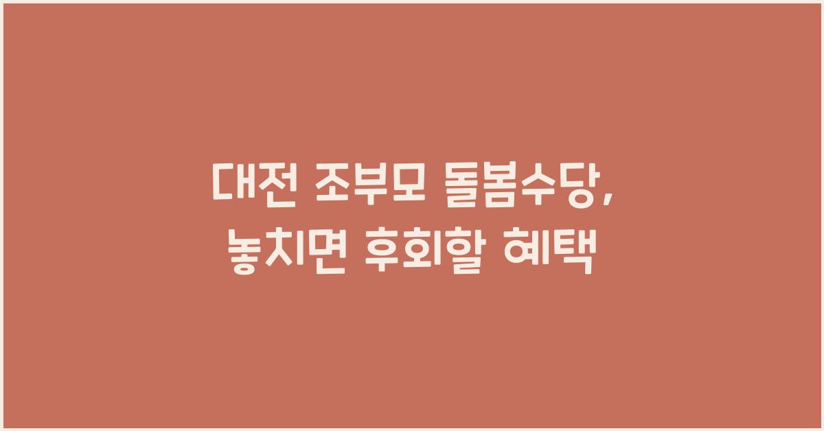 대전 조부모 돌봄수당