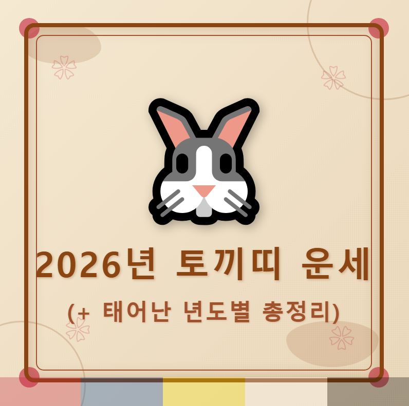 2026년 토끼띠 운세 (+태어난 년도별 총정리)