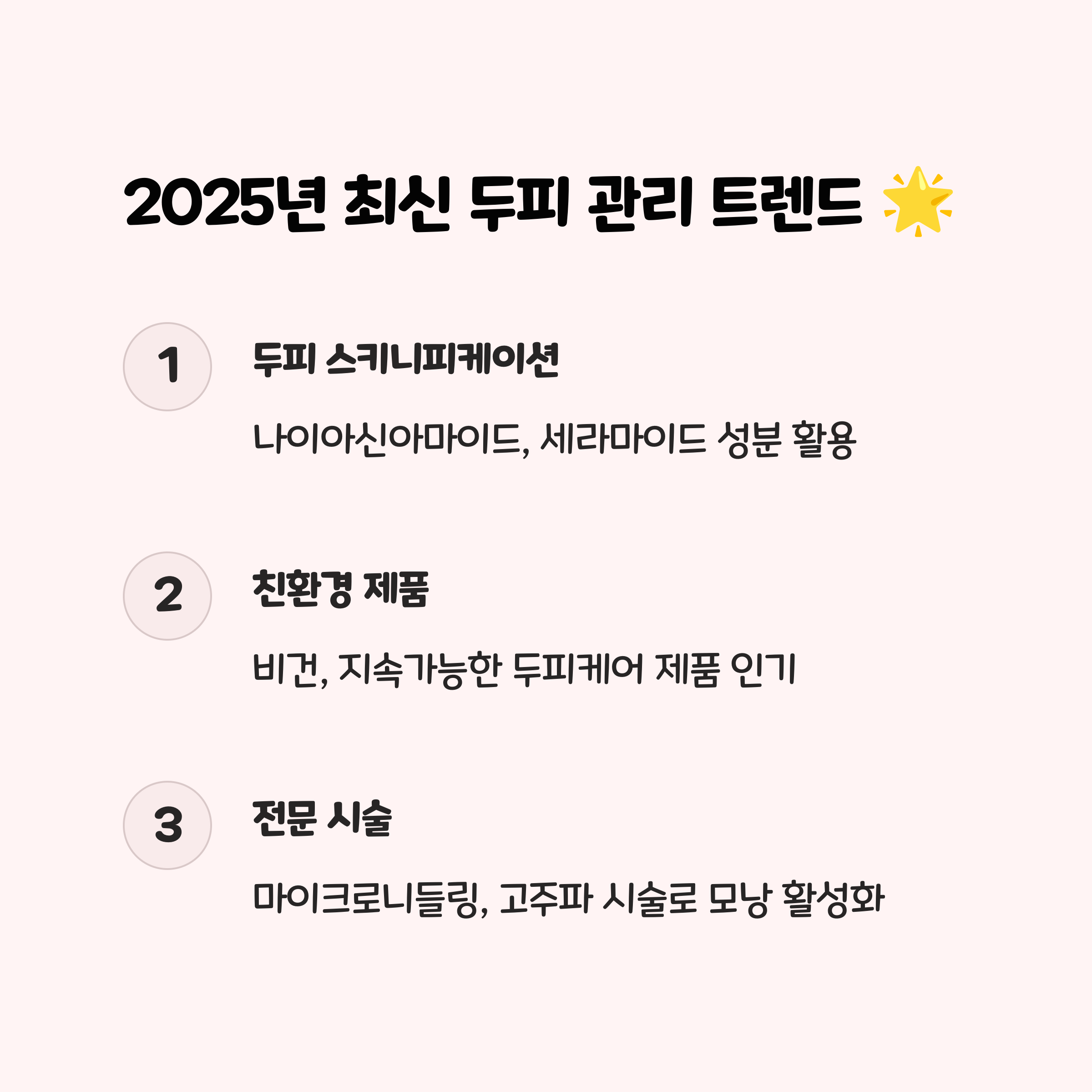 최신 두피 관리 시술 및 제품 (2025년 기준) 🌟