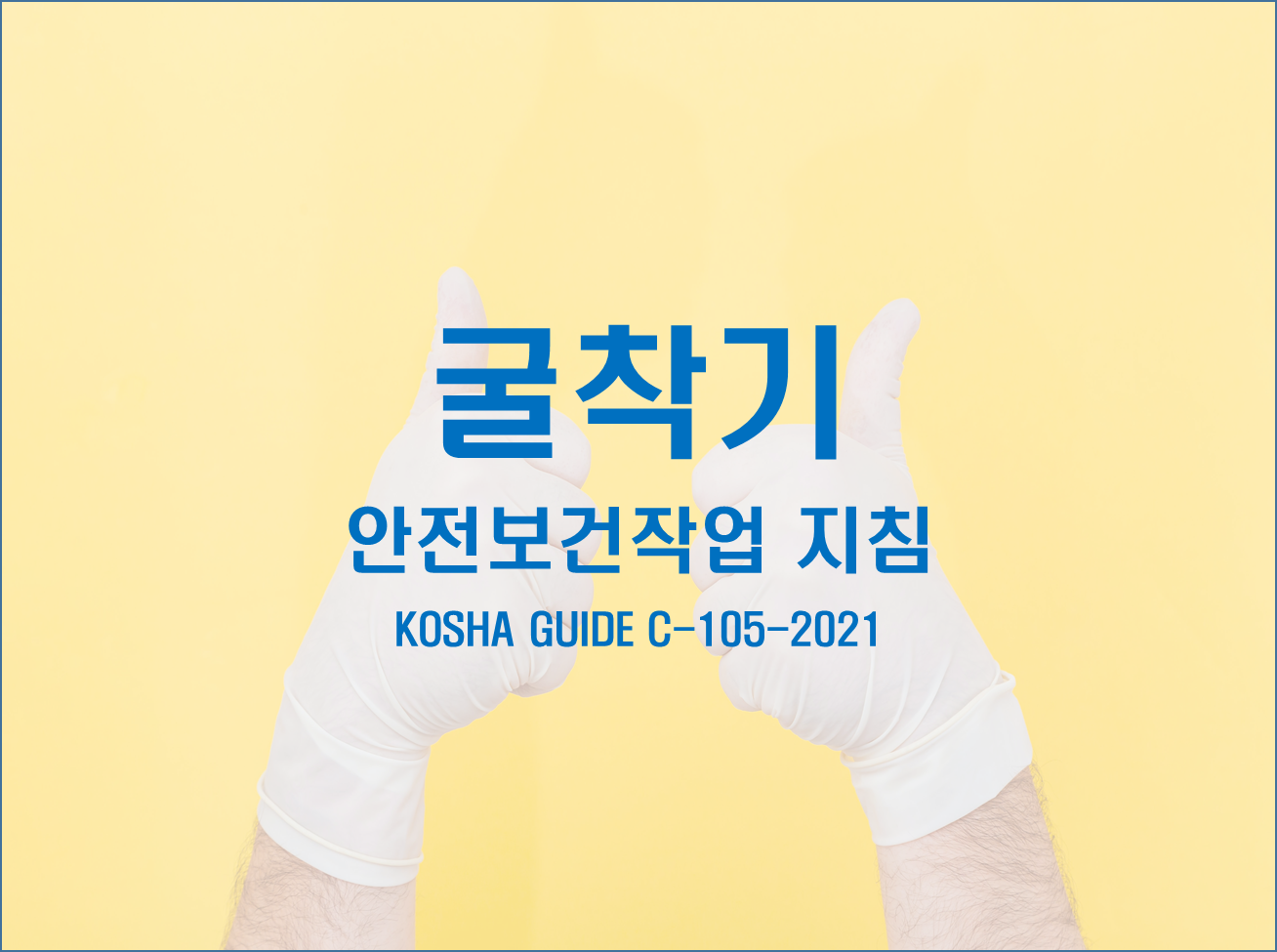 굴착기 안전보건작업 지침