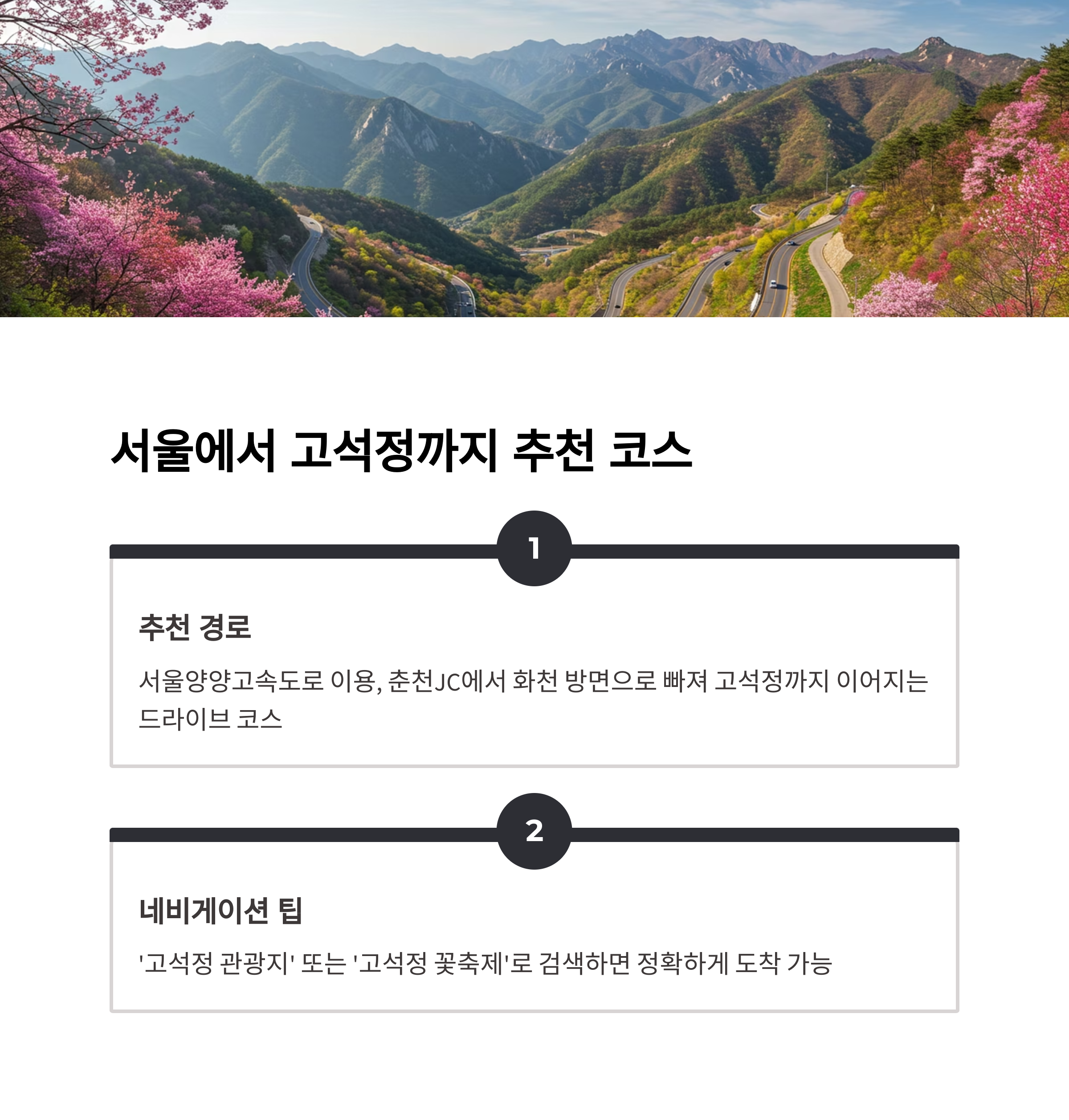 철원 고석정 꽃축제 가는길