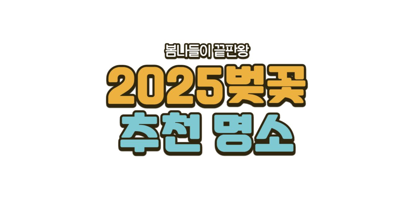 2025볒꽃추천명소