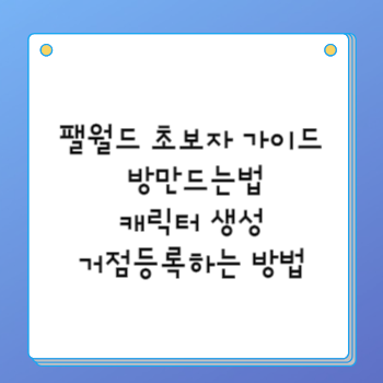 팰월드 초보자 가이드 방만드는법 캐릭터 생성 거점등록하는 방법