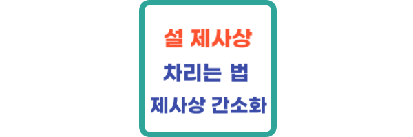 설 제사상 차리는 법