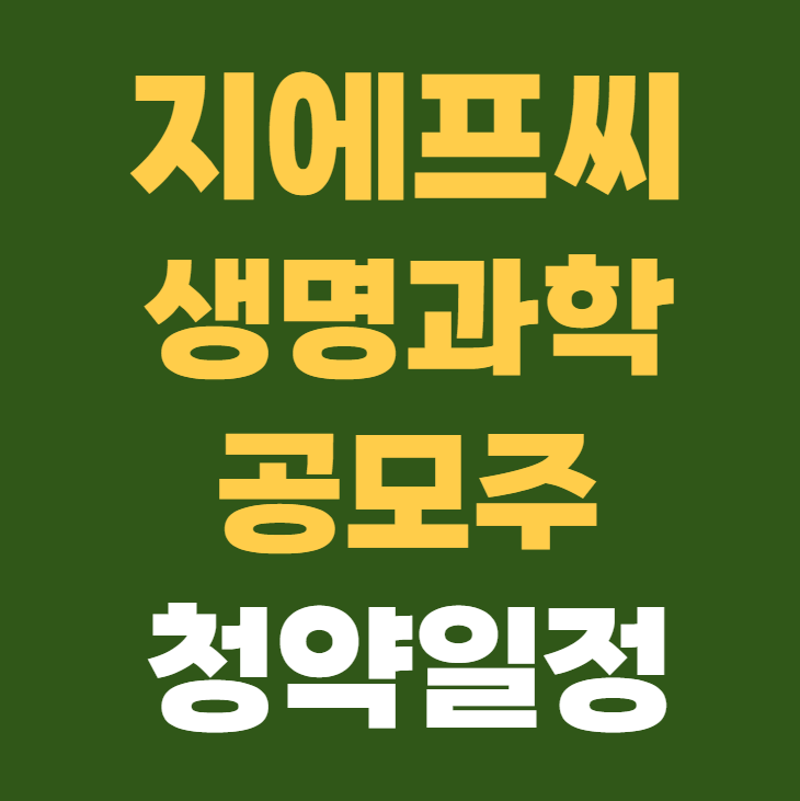 지에프씨생명과학 공모주 상장일 수요예측