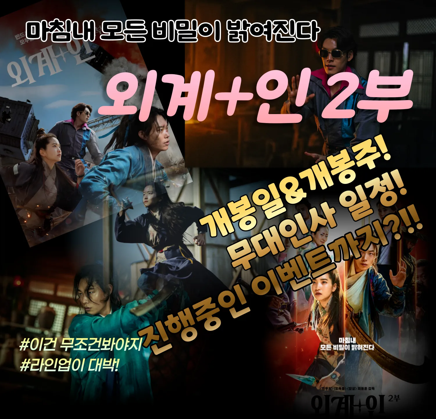 외계인 2부 개봉일&개봉주 무대인사 일정안내