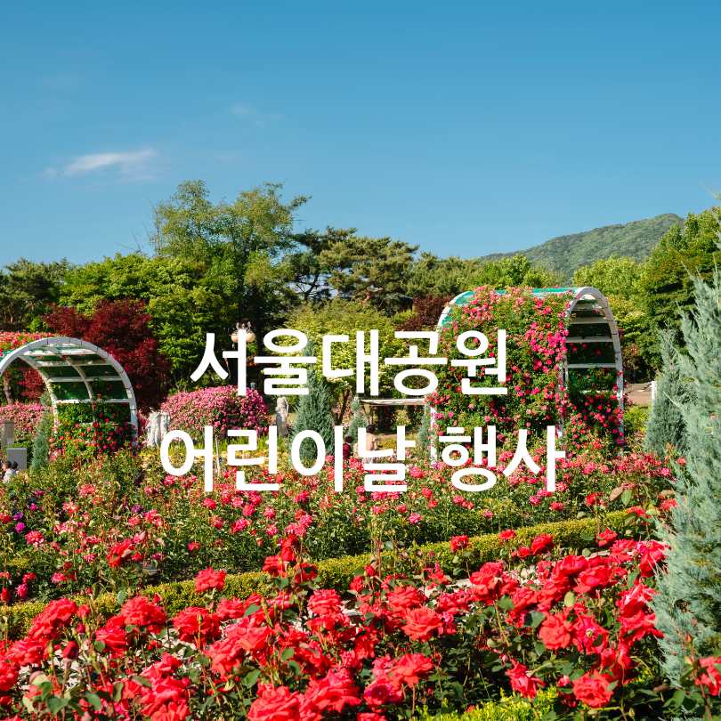 서울대공원 어린이날 무료 입장