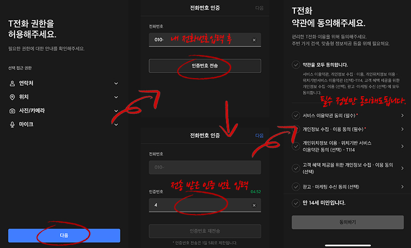 T전화 App 설치 방법