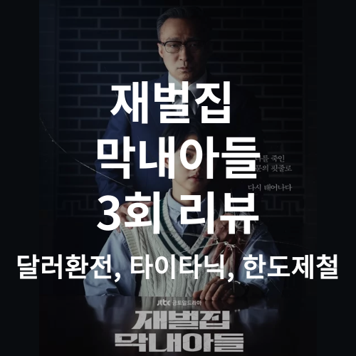 재벌집-막내아들