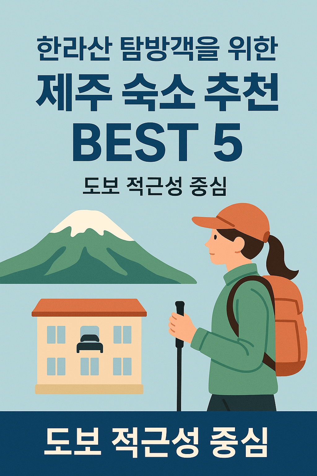 한라산 탐방객을 위한 제주 숙소 추천 BEST 5