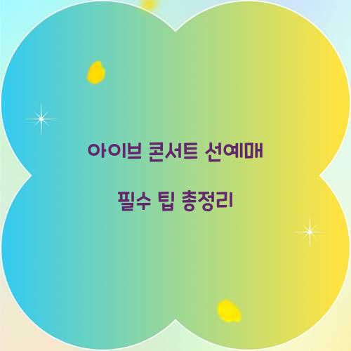 아이브 콘서트 선예매