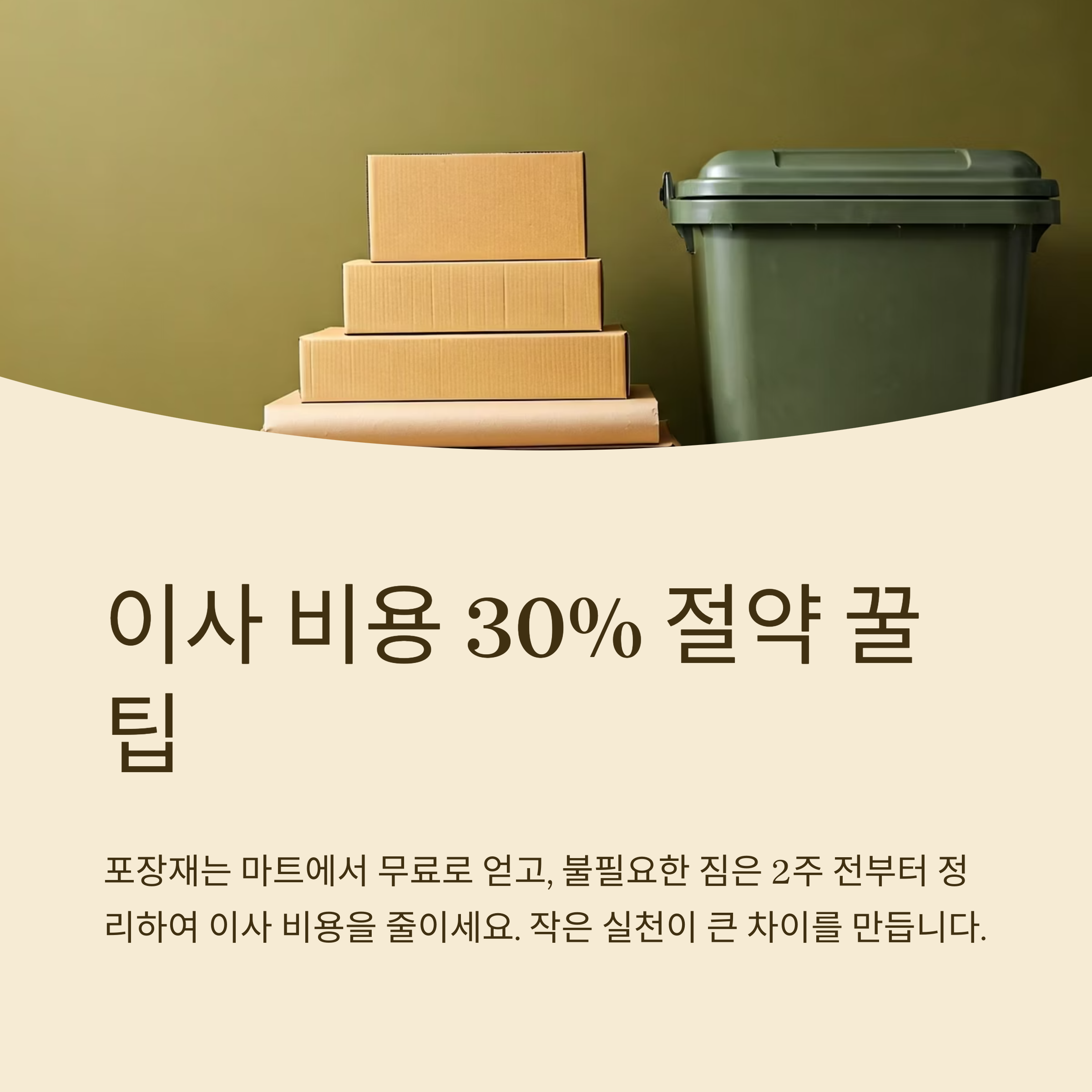 전주 이삿짐센터 비용 절약