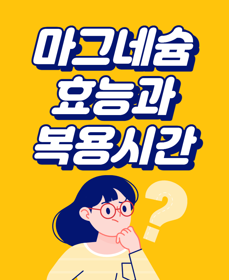 마그네슘 효능과 복용시간