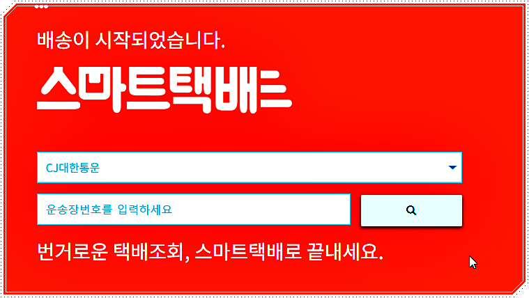 택배 배송 통합 조회 사이트