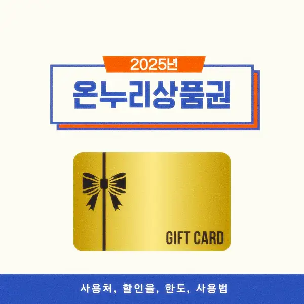 온누리상품권