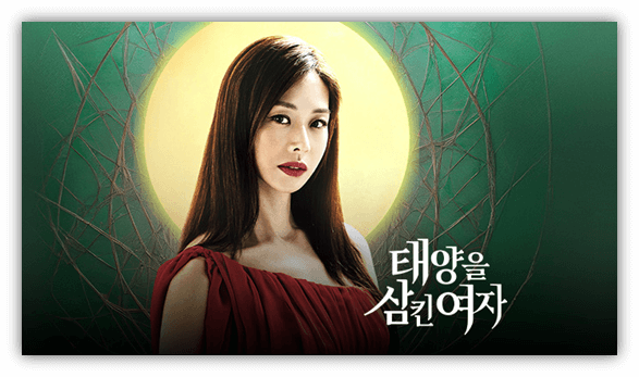 태양을 삼킨 여자 보러가기