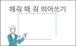 해줘 해 줘 띄어쓰기