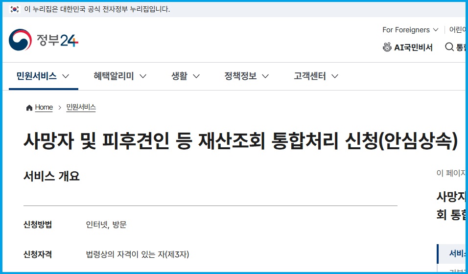 고인의 재산을 쉽게 확인할 수 있는 정부24 안심상속 서비스 안내