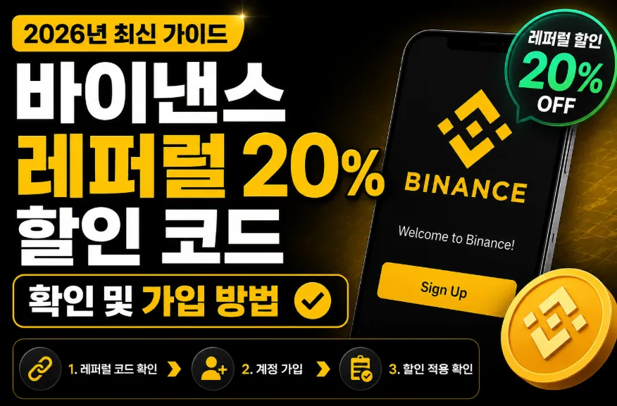 바이낸스 레퍼럴 20% 할인 코드 확인 및 가입 방법