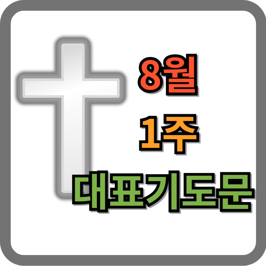 8월 1주 대표기도문