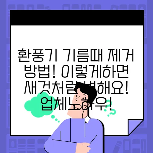 환풍기 기름때 제거 방법! 이렇게하면 새것처럼 변해요! 업체노하우!
