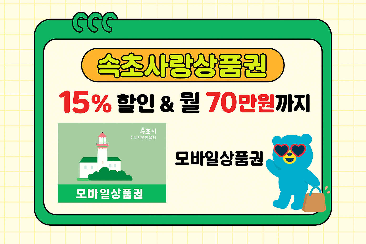 속초사랑상품권 15% 할인