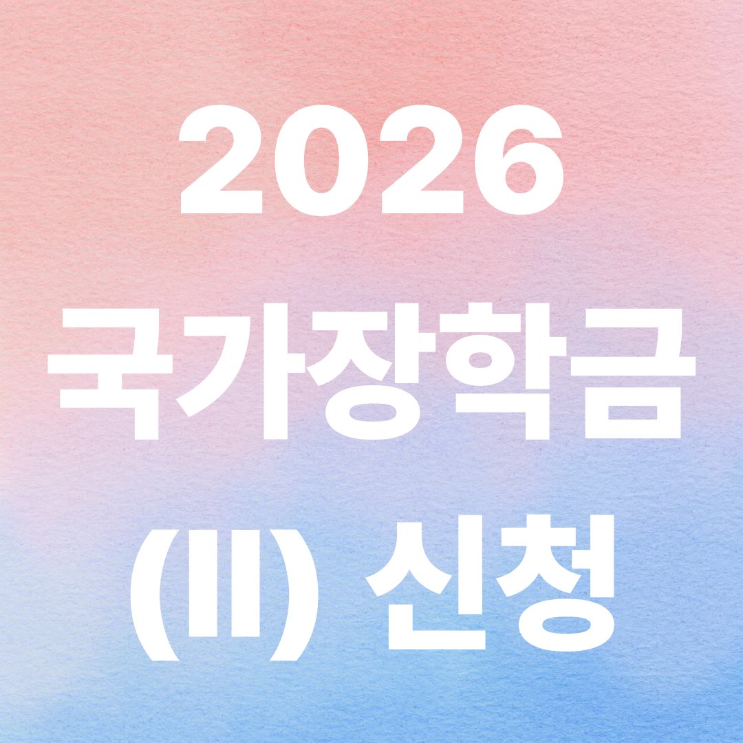 2026 국가장학금 II유형 신청방법