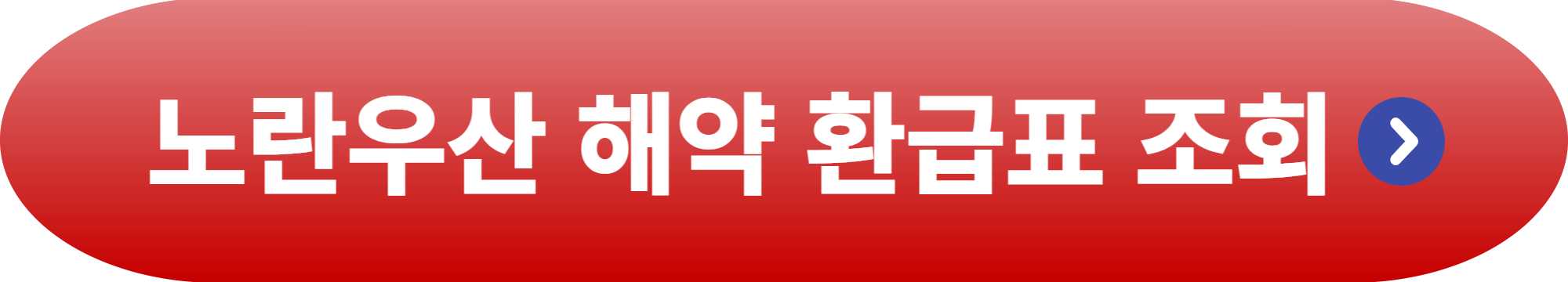 노란우산공제 해지