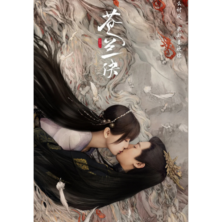 중국드라마-창란결의-남자주인공과-여자주인공이-입을-맞추고-있다-창란결-드라마-포스터이다